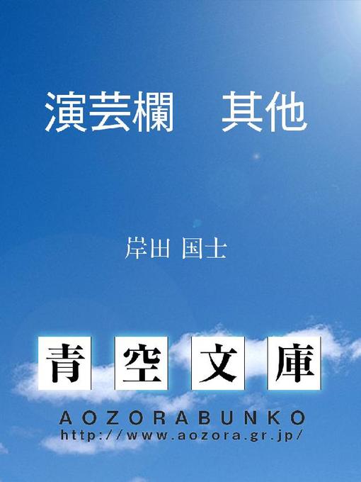岸田国士作の演芸欄 其他の作品詳細 - 貸出可能